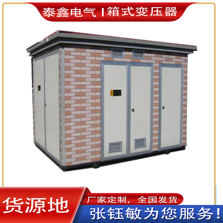 箱式變壓器廣泛應用于各種場所和領域  ?